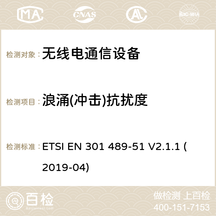 浪涌(冲击)抗扰度 无线电设备和服务的电磁兼容性（EMC）标准；第51部分：使用24,05 GHz至24,25 GHz，24,05 GHz至24.5 GHz，76 GHz至77 GHz和77 GHz至81 GHz的汽车，地面车辆和监视雷达设备的特定条件；涵盖2014/53/EU指令第3.1(b)条基本要求的协调标准 ETSI EN 301 489-51 V2.1.1 (2019-04)