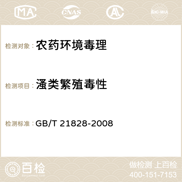 溞类繁殖毒性 化学品 大型溞繁殖试验 GB/T 21828-2008