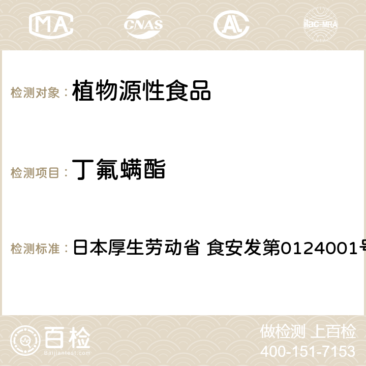 丁氟螨酯 日本厚生劳动省 食安发第0124001号 试验法（农产品） 