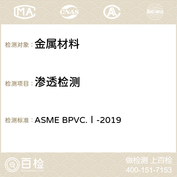 渗透检测 ASME BPVC.Ⅰ-2019 动力锅炉建造规则 