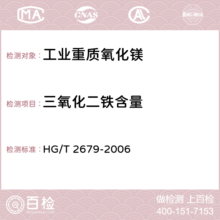 三氧化二铁含量 HG/T 2679-2006 工业重质氧化镁