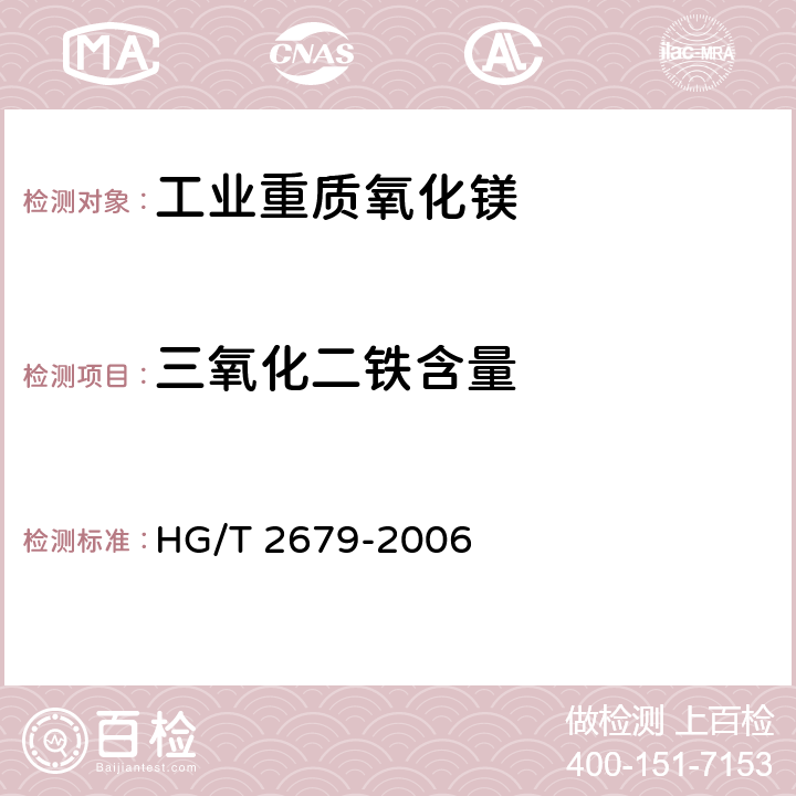 三氧化二铁含量 工业重质氧化镁 HG/T 2679-2006 5.6