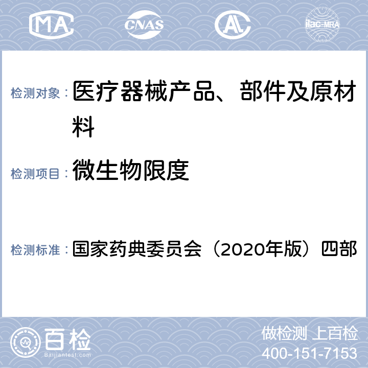 微生物限度 《中华人民共和国药典》 国家药典委员会（2020年版）四部 1105,1106,1107