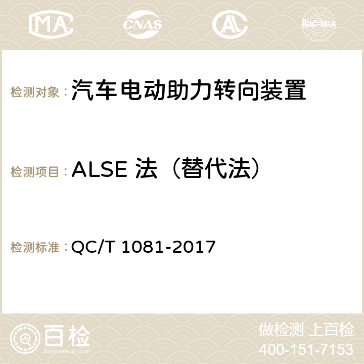ALSE 法（替代法） 汽车电动助力转向装置 QC/T 1081-2017 5.3.6.2