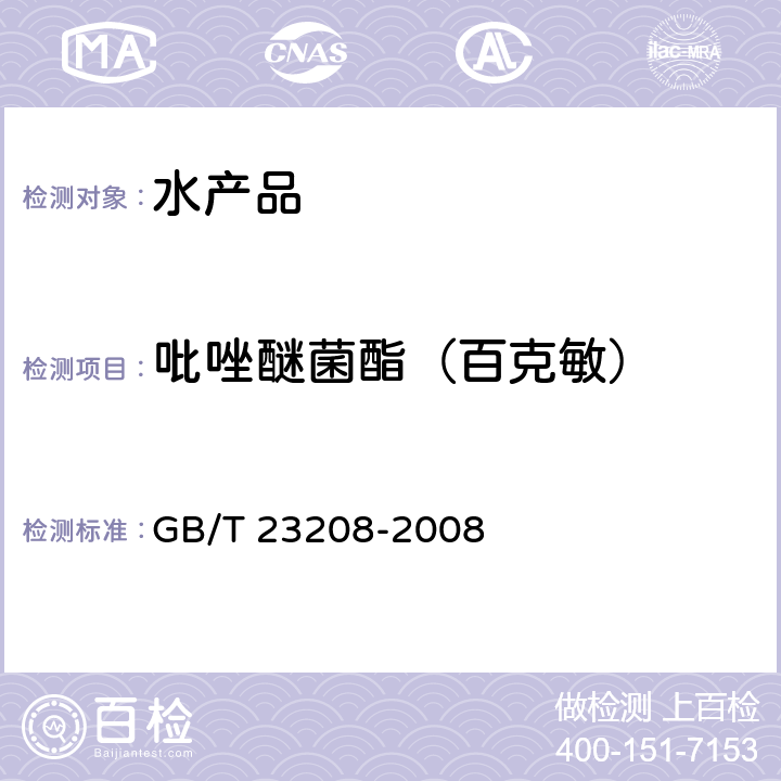 吡唑醚菌酯（百克敏） 河豚鱼、鳗鱼和对虾中450种农药及相关化学品残留量的测定 液相色谱-串联质谱法 GB/T 23208-2008