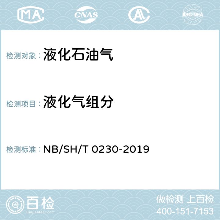 液化气组分 液化石油气组成的测定法 气相色谱法 NB/SH/T 0230-2019