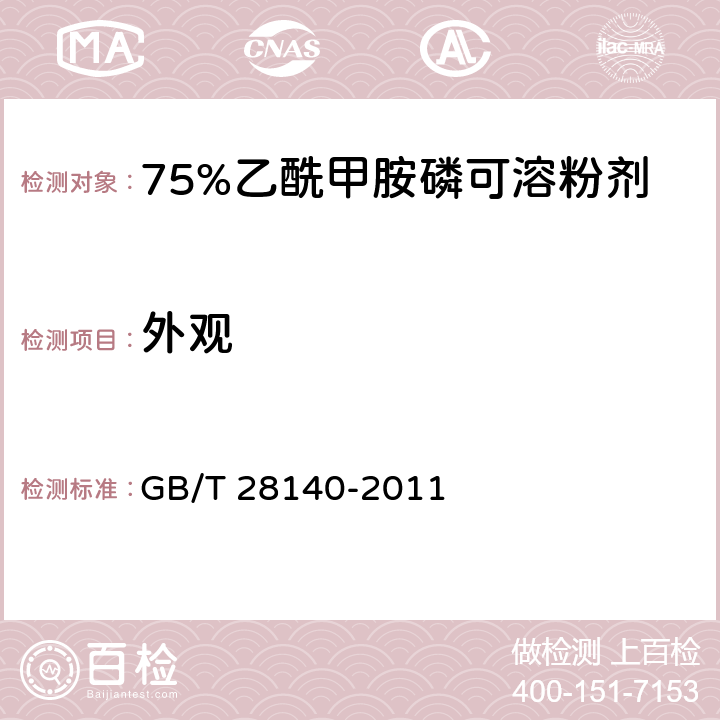 外观 《75%乙酰甲胺磷可溶粉剂》 GB/T 28140-2011 3.1