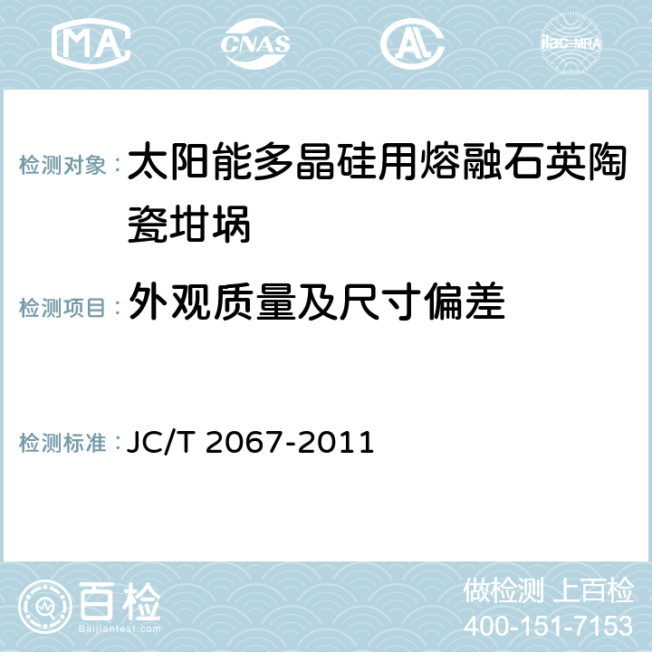 外观质量及尺寸偏差 太阳能多晶硅用熔融石英陶瓷坩埚 JC/T 2067-2011