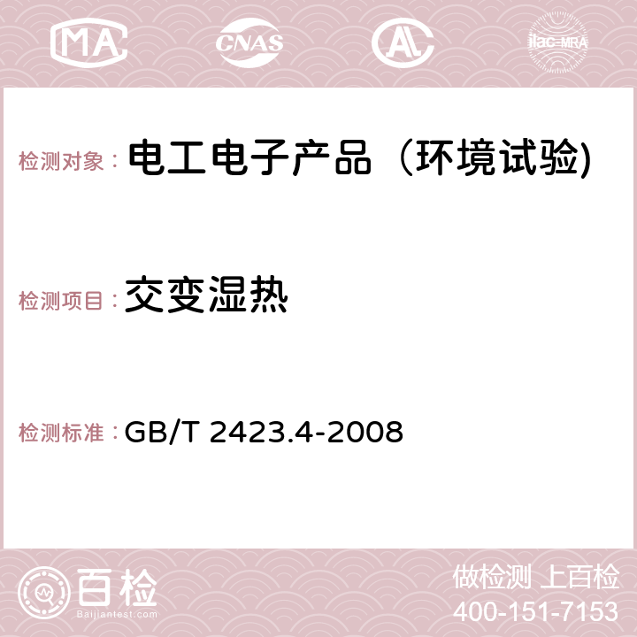 交变湿热 电工电子产品环境试验第2部分：试验方法试验Db：交变湿热 (12h + 12h循环) GB/T 2423.4-2008