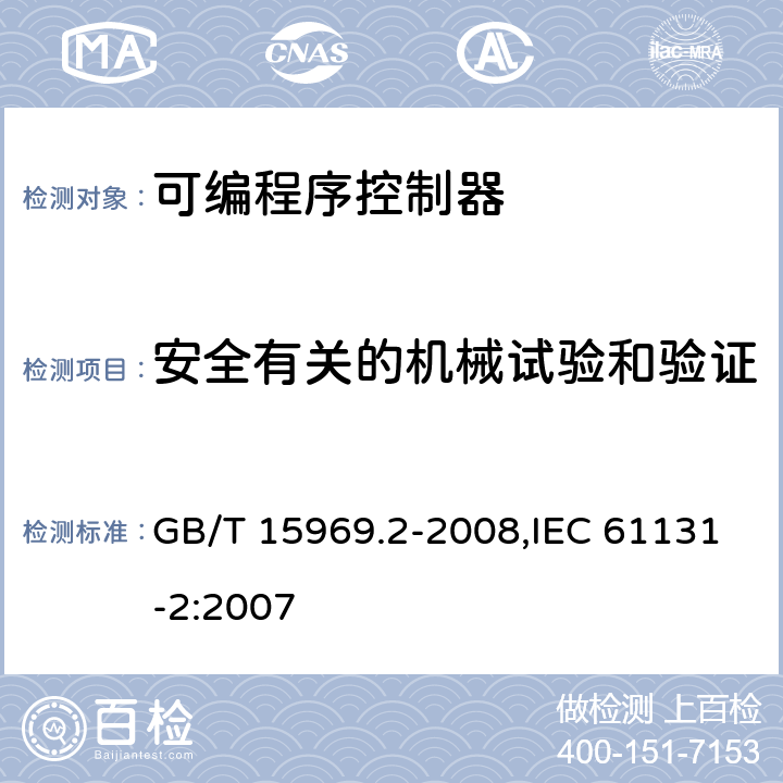 安全有关的机械试验和验证 可编程序控制器 第2部分：设备要求和测试 GB/T 15969.2-2008,IEC 61131-2:2007 12.1