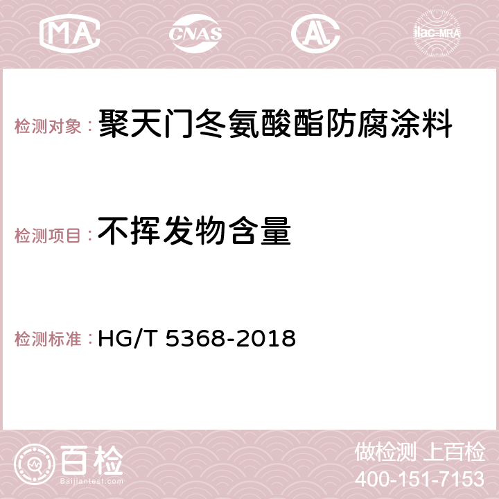 不挥发物含量 聚天门冬氨酸酯防腐涂料 HG/T 5368-2018 4.4.4