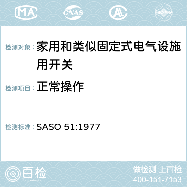 正常操作 家用和类似固定式电气设施用开关.第1部分:通用要求 SASO 51:1977 19