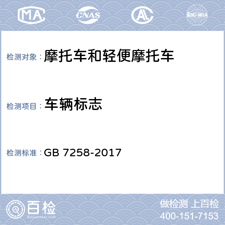 车辆标志 机动车安全技术条件 GB 7258-2017