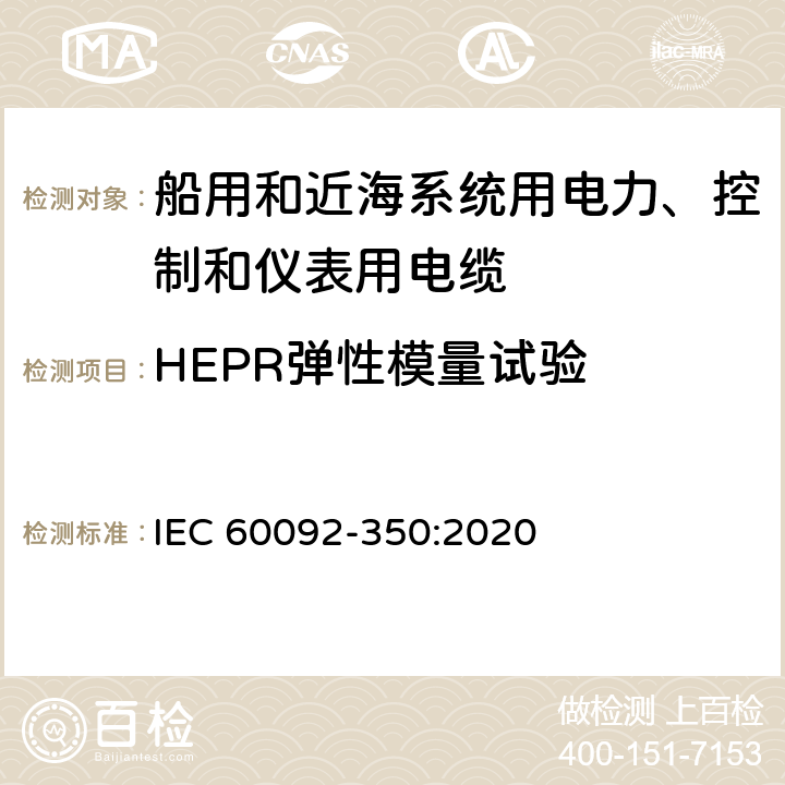 HEPR弹性模量试验 船舶电气设备—第350部分：船用和近海系统用电力、控制和仪表用电缆一般结构和试验方法 IEC 60092-350:2020 8.19