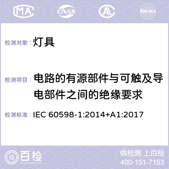 电路的有源部件与可触及导电部件之间的绝缘要求 IEC 60598-1:2014 灯具 第1部分：一般要求与试验 +A1:2017 附录X