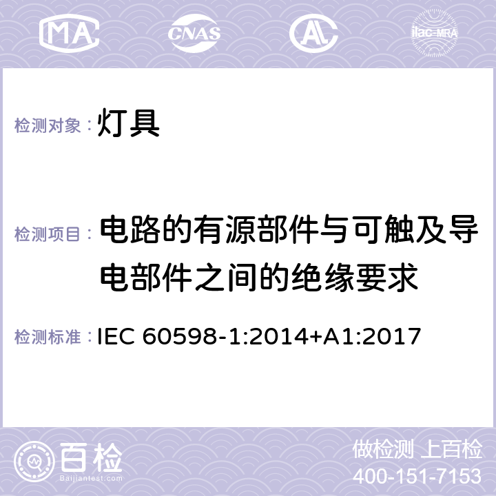 电路的有源部件与可触及导电部件之间的绝缘要求 灯具 第1部分：一般要求与试验 IEC 60598-1:2014+A1:2017 附录X