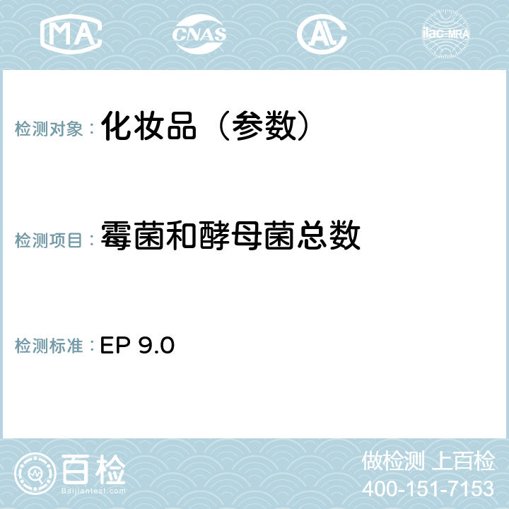 霉菌和酵母菌总数 非无菌产品微生物限度检查 微生物计数法 霉菌和酵母菌总数 欧洲药典 9.0版 EP 9.0 2.6.12（5）