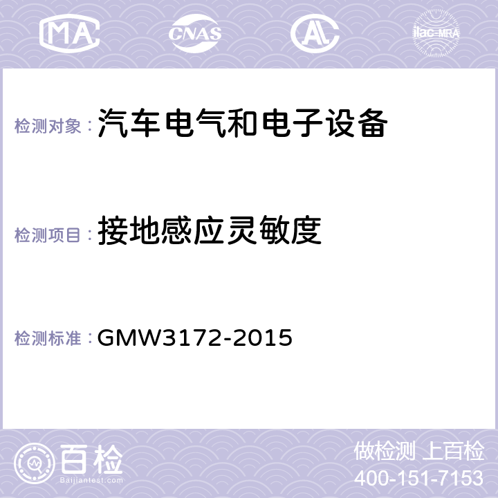接地感应灵敏度 GMW3172-2015 电气/电子元件通用规范-环境耐久性 GMW3172-2015 8.2.5