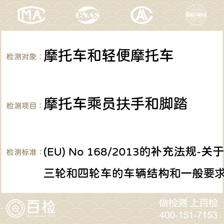 摩托车乘员扶手和脚踏 附件XIII 乘员扶手和脚踏适用要求 (EU) No 168/2013的补充法规-关于两轮、三轮和四轮车的车辆结构和一般要求 (EU) No 44/2014