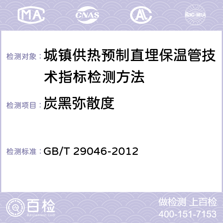 炭黑弥散度 《城镇供热预制直埋保温管技术指标检测方法》 GB/T 29046-2012 5.3.1.7