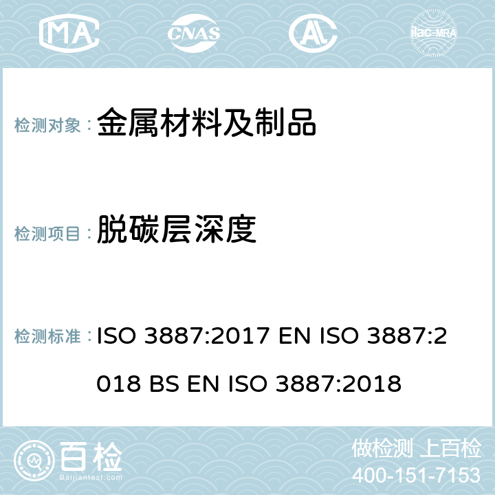 脱碳层深度 钢 脱碳层深度测定法 ISO 3887:2017 EN ISO 3887:2018 BS EN ISO 3887:2018