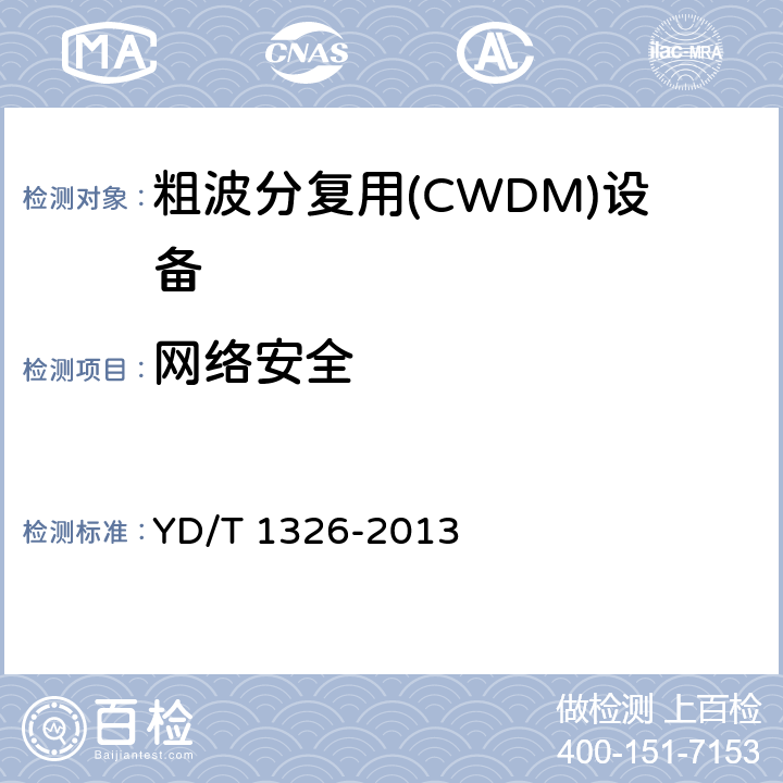 网络安全 粗波分复用（CWDM）系统技术要求 YD/T 1326-2013 9,10
