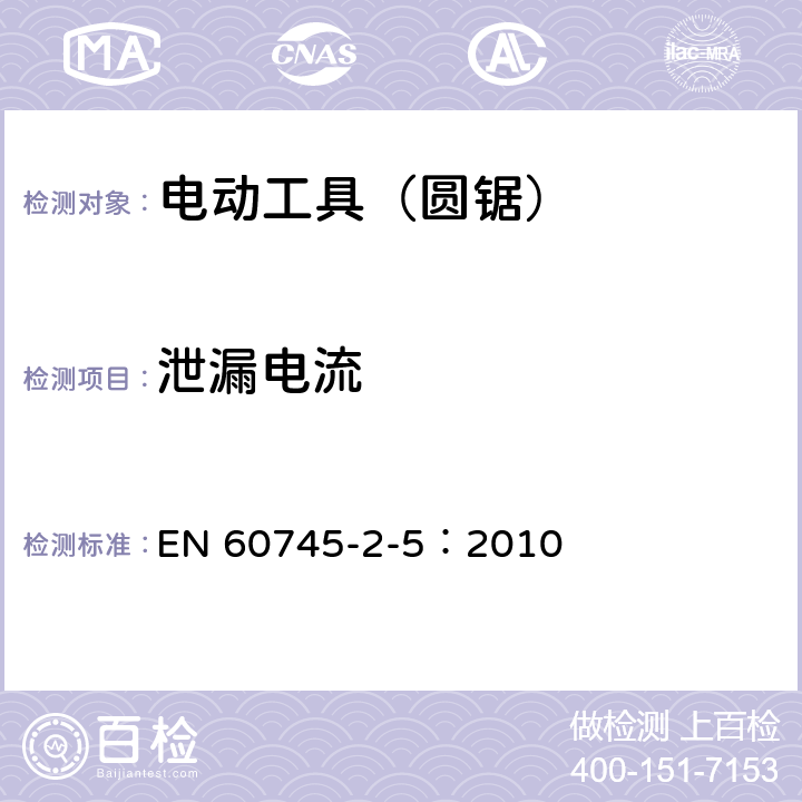 泄漏电流 手持式、可移式电动工具和园林工具的安全第205部分：手持式圆锯的专用要求 EN 60745-2-5：2010 附录C