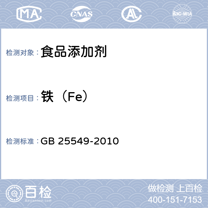 铁（Fe） 食品安全国家标准 食品添加剂 丙酸钠 GB 25549-2010 附录A.9