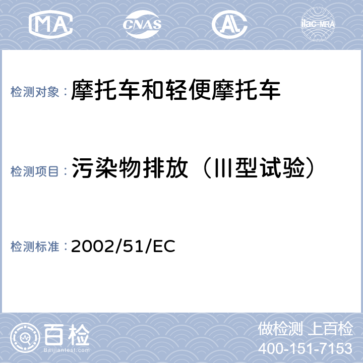 污染物排放（Ⅲ型试验） 关于降低两轮或三轮摩托车污染物排放水平及对97/24/EC指令的修改 2002/51/EC