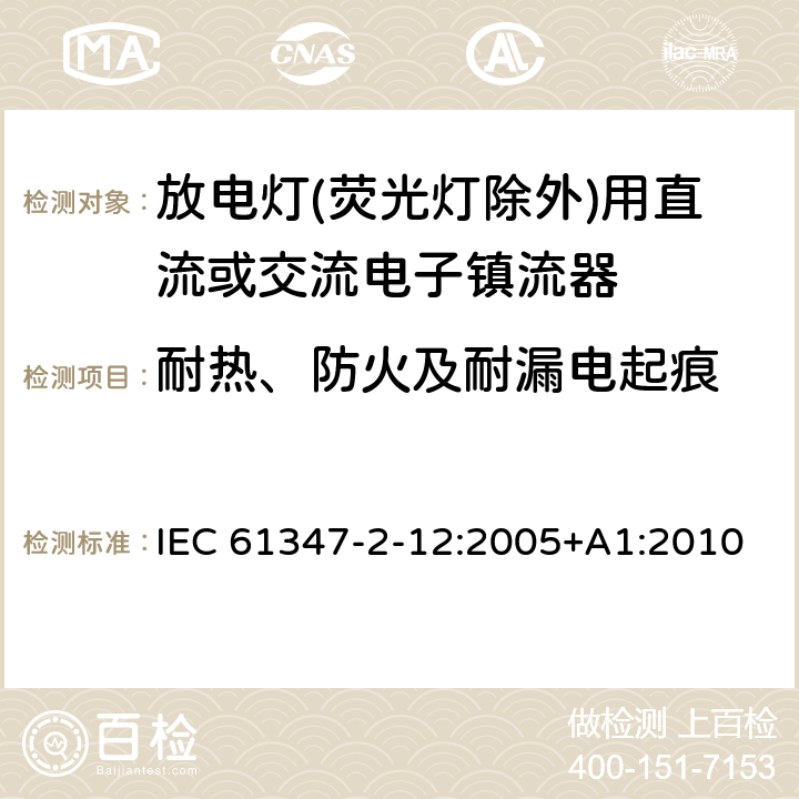 耐热、防火及耐漏电起痕 灯的控制装置 第2-12部分：放电灯(荧光灯除外)用直流或交流电子镇流器的特殊要求 IEC 61347-2-12:2005+A1:2010 21