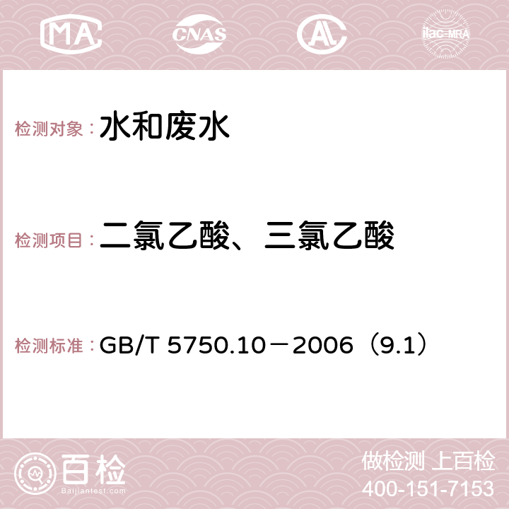 二氯乙酸、三氯乙酸 生活饮用水标准检验方法 消毒副产物指标 二氯乙酸 液液萃取衍生气相色谱法 GB/T 5750.10－2006（9.1）