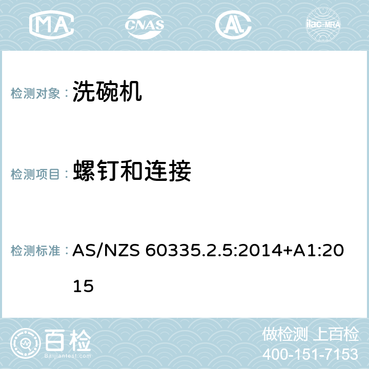 螺钉和连接 家用和类似用途电器的安全：洗碗机的特殊要求 AS/NZS 60335.2.5:2014+A1:2015 28