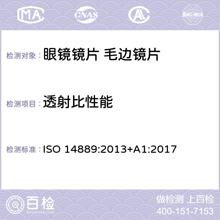 透射比性能 眼科光学-眼镜镜片-毛边镜片基本要求 ISO 14889:2013+A1:2017 4.5