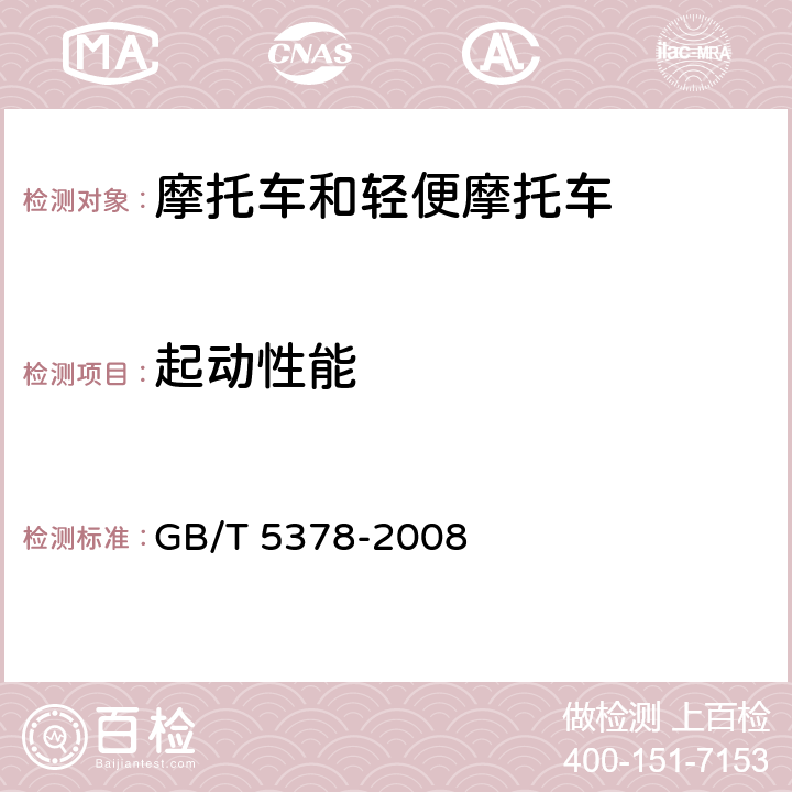 起动性能 摩托车和轻便摩托车道路试验方法 GB/T 5378-2008