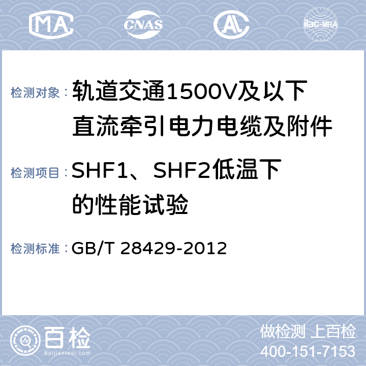 SHF1、SHF2低温下的性能试验 GB/T 28429-2012 轨道交通1500V及以下直流牵引电力电缆及附件