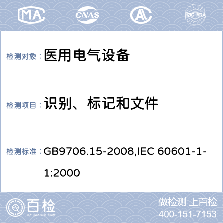 识别、标记和文件 医用电气设备 第1-1部分：安全通用要求 并列标准：医用电气系统安全要求 GB9706.15-2008,IEC 60601-1-1:2000 6