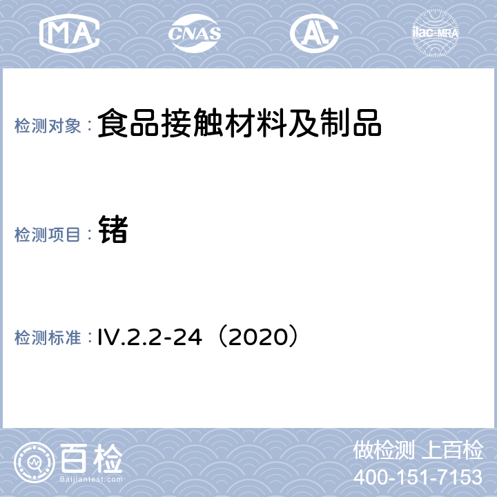 锗 韩国食品用器皿、容器和包装标准和规范（2020） IV.2.2-24（2020）
