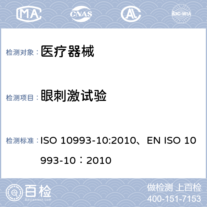 眼刺激试验 ISO 10993-10:2010、EN ISO 10993-10：2010 医疗器械生物学评价 第10部分：刺激与迟发型超敏反应试验 