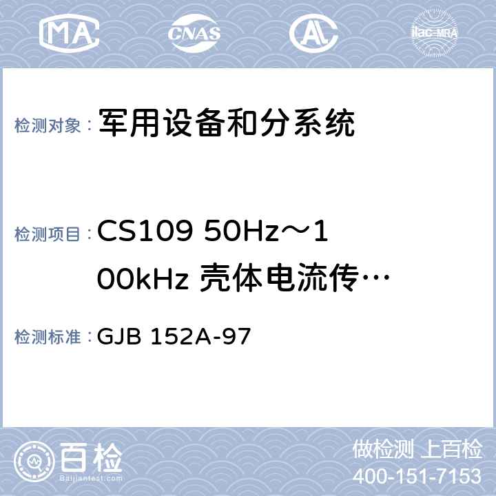 CS109 50Hz～100kHz 壳体电流传导敏感度 军用设备和分系统 电磁发射和敏感度测量 GJB 152A-97 5