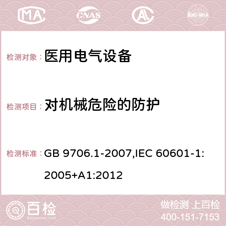 对机械危险的防护 医用电气设备 第1部分：安全通用要求 GB 9706.1-2007,IEC 60601-1:2005+A1:2012 4