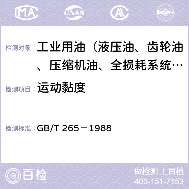 运动黏度 石油产品运动粘度测定法和动力粘度计算法 GB/T 265－1988