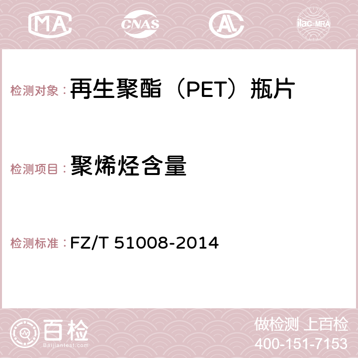 聚烯烃含量 再生聚酯（PET）瓶片 FZ/T 51008-2014 附录A