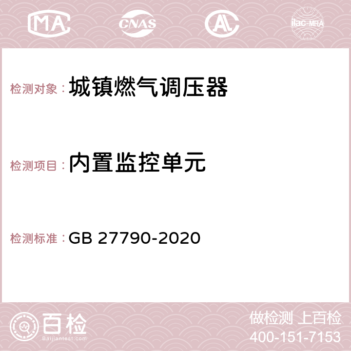 内置监控单元 城镇燃气调压器 GB 27790-2020 6.5.2.1、6.5.2.2、6.5.2.3、6.5.3、6.5.4.1、6.5.4.2、6.5.4.3、6.5.5、6.11.2、6.11.3、6.11.4