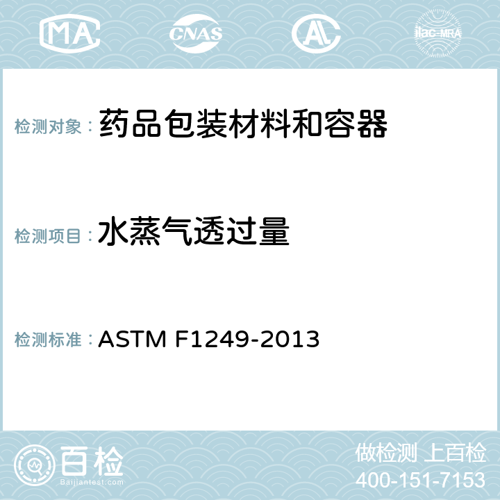 水蒸气透过量 红外线传感器塑料薄膜水蒸气透过率测定方法 ASTM F1249-2013