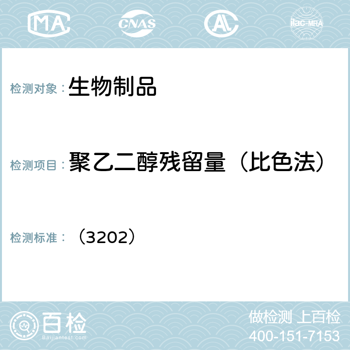 聚乙二醇残留量（比色法） 中国药典2020年版三部 通则，进口药品注册标准 （3202）