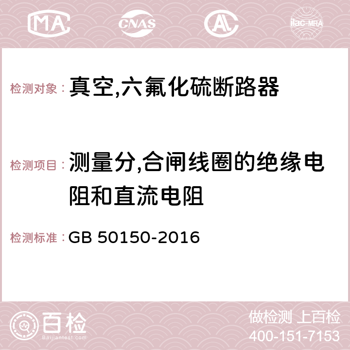 测量分,合闸线圈的绝缘电阻和直流电阻 电气装置安装工程电气设备交接试验标准 GB 50150-2016 11.0.6/12.0.10