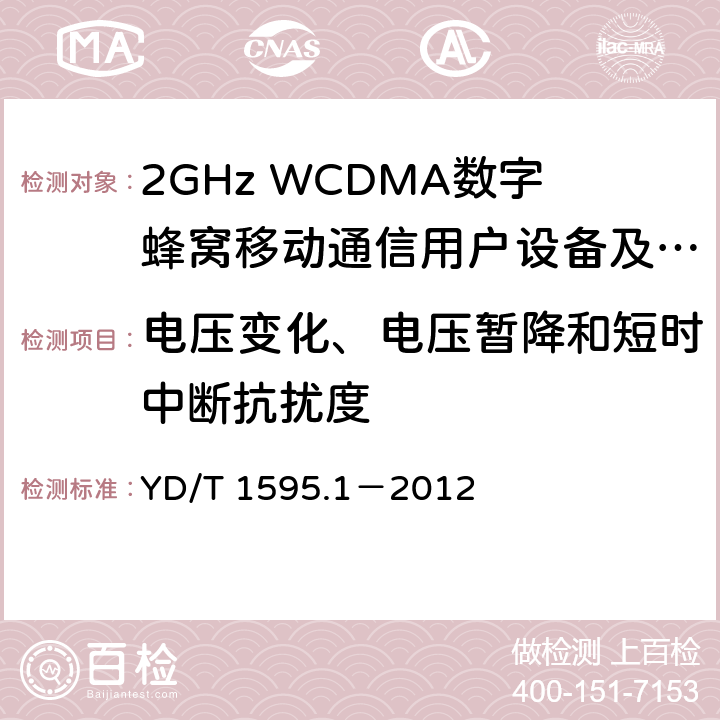 电压变化、电压暂降和短时中断抗扰度 2GHz WCDMA数字蜂窝移动通信系统电磁兼容性要求和测量方法 第1部分：用户设备及其辅助设备 YD/T 1595.1－2012 9.6