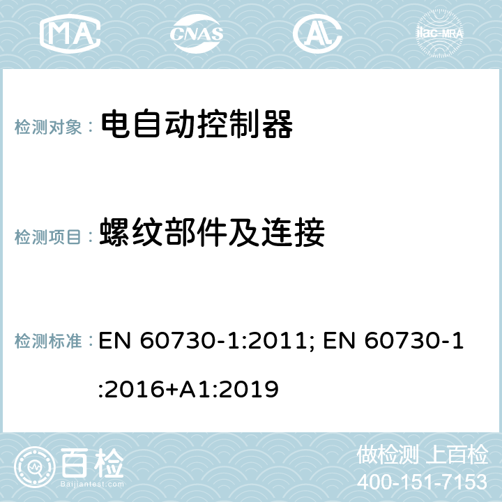 螺纹部件及连接 家用和类似用途电自动控制器 第1部分：通用要求 EN 60730-1:2011; EN 60730-1:2016+A1:2019 19