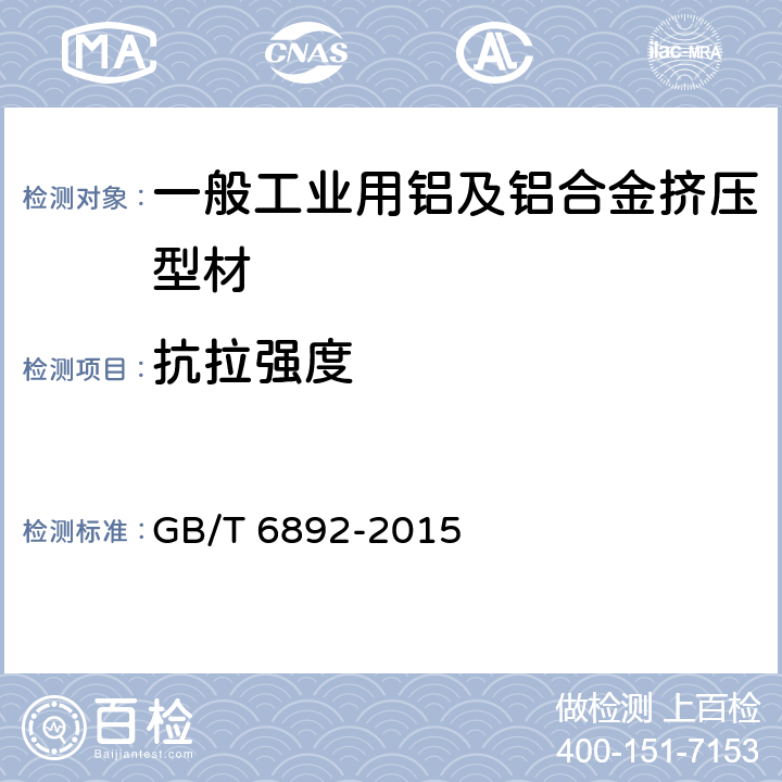 抗拉强度 一般工业用铝及铝合金挤压型材 GB/T 6892-2015 4.3