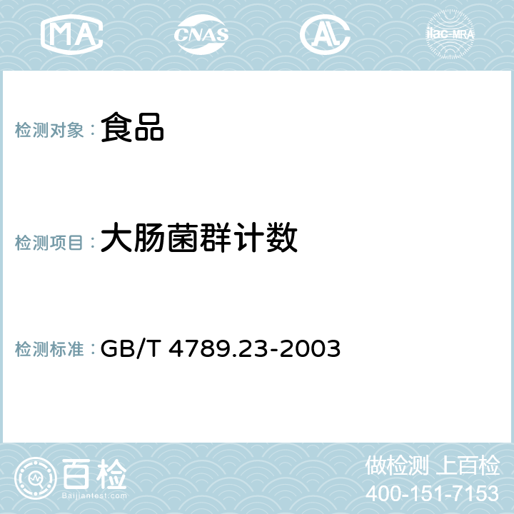 大腸菌群計(jì)數(shù) 食品衛(wèi)生微生物學(xué)檢驗(yàn) 冷食菜、豆制品檢驗(yàn)GB/T 4789.23-2003